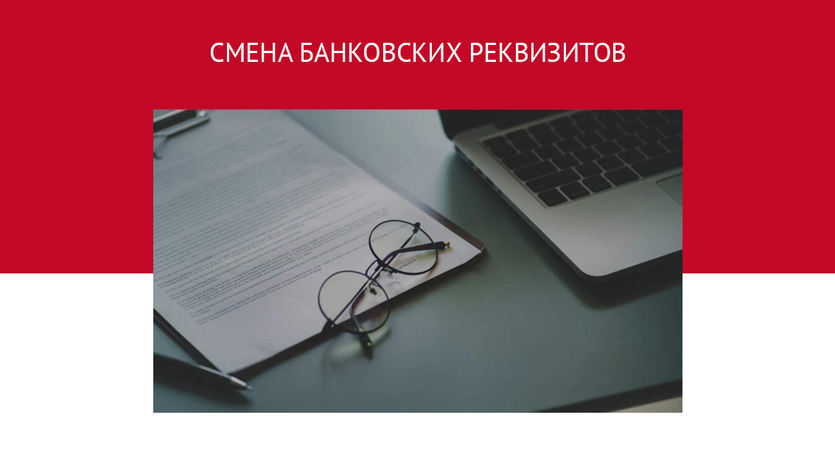 Новые реквизиты компании