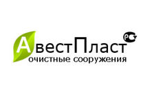 АвестПласт - очистительные системы