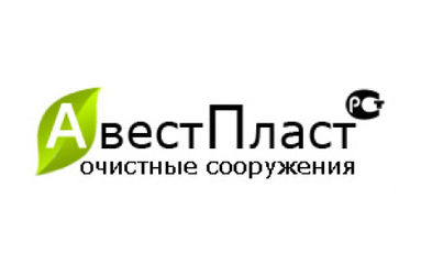 АвестПласт - очистительные системы